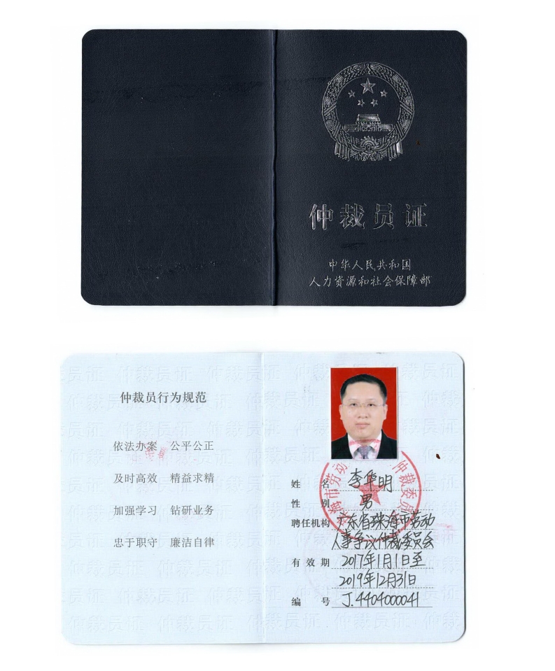 李华明律师被珠海市劳动人事争议仲裁委员会聘为仲裁员